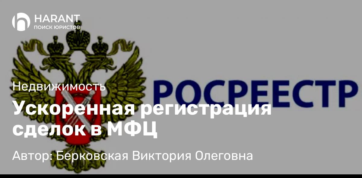 Юрист Берковская Виктория Олеговна объясняет: Ускоренная регистрация сделок в МФЦ