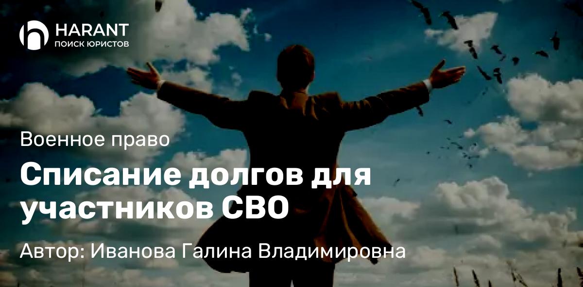 Юрист Иванова Галина Владимировна объясняет: Списание долгов для участников СВО