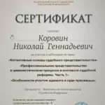 Сертификат 12 - Коровин Николай Геннадьевич