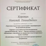 Сертификат 14 - Коровин Николай Геннадьевич