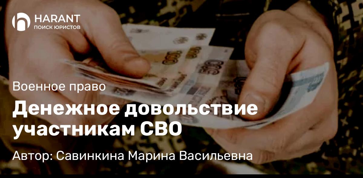 Юрист Савинкина Марина Васильевна объясняет: Денежное довольствие участникам СВО