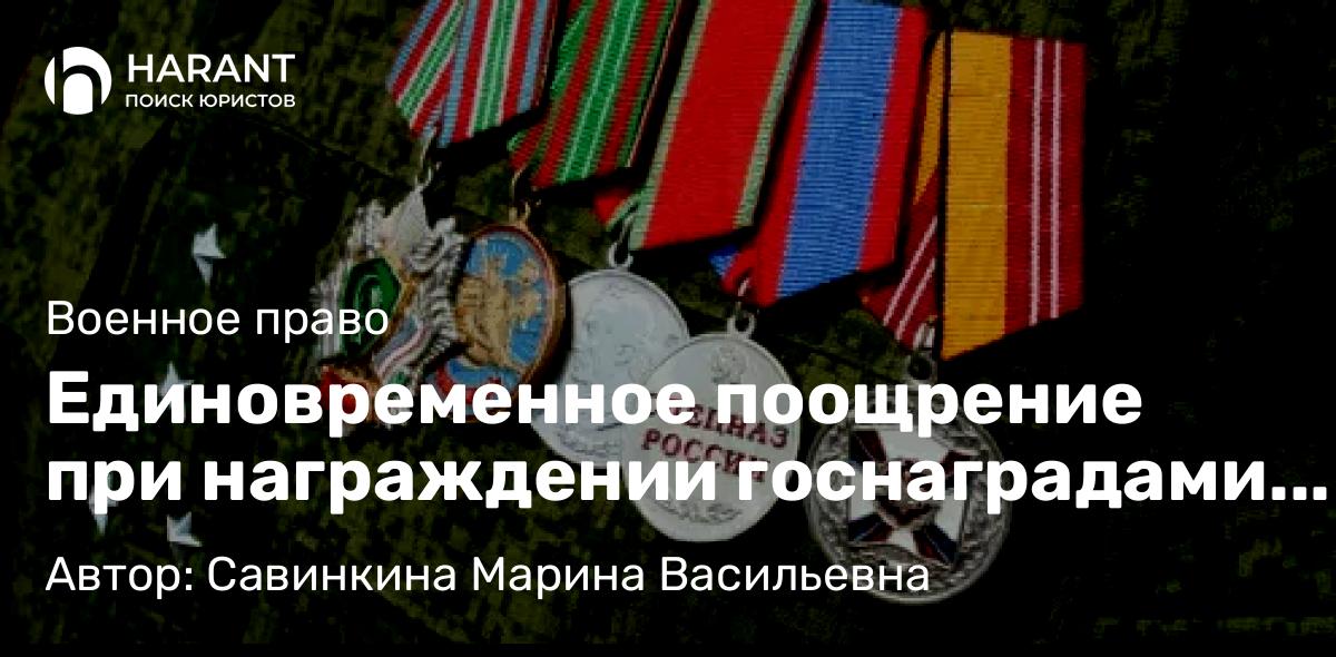 Юрист Савинкина Марина Васильевна объясняет: Единовременное поощрение при награждении госнаградами военнослужащих.