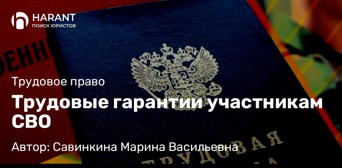 Юрист Савинкина Марина Васильевна объясняет: Трудовые гарантии участникам СВО