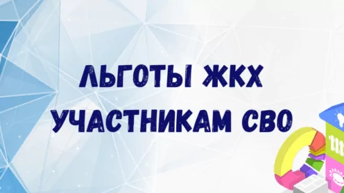 Льготы в сфере ЖКХ участникам СВО