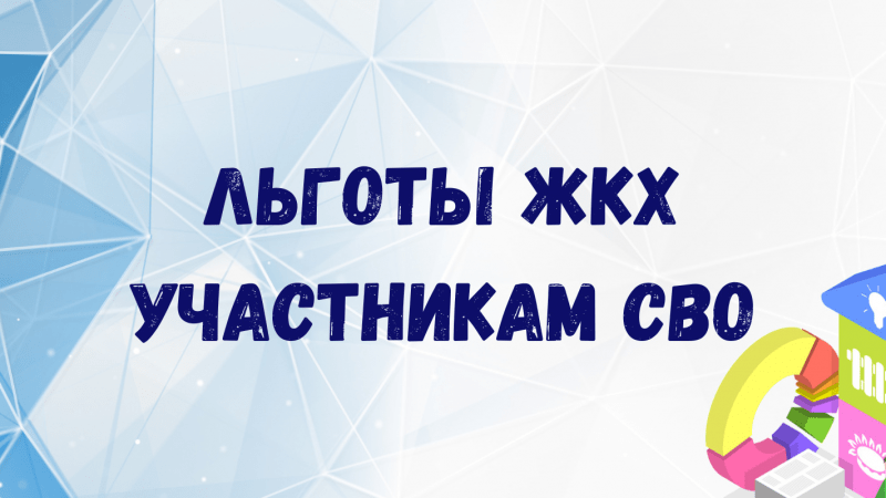 Юрист Савинкина Марина Васильевна объясняет: Льготы в сфере ЖКХ участникам СВО