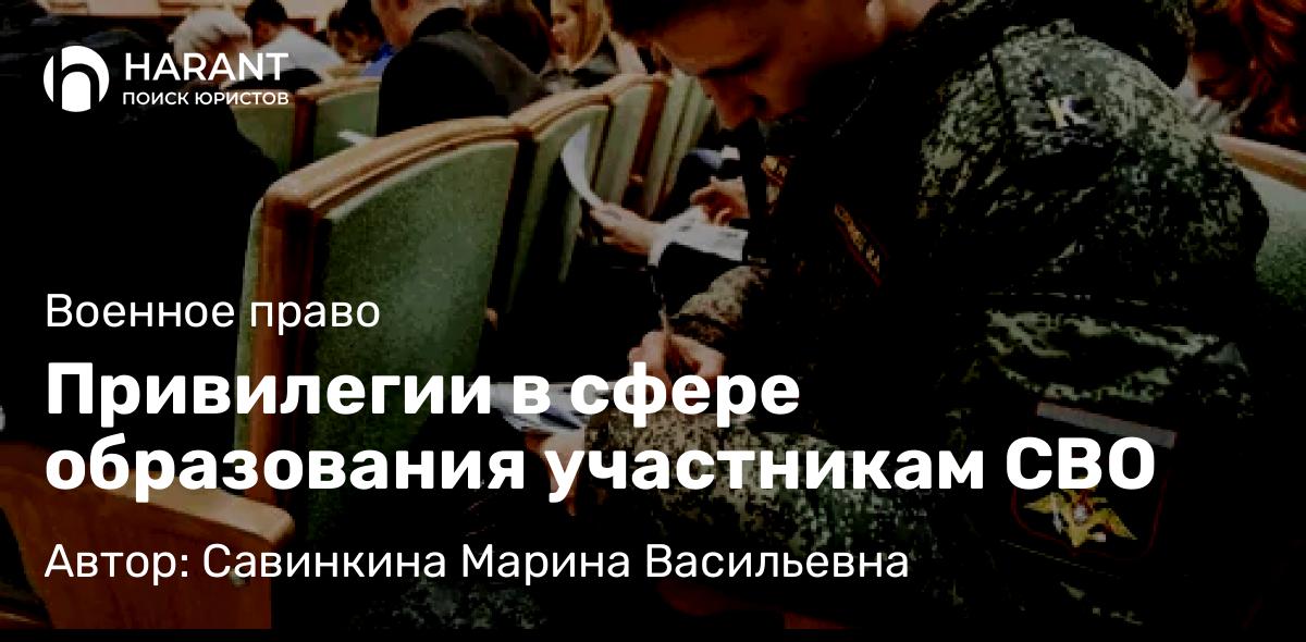 Юрист Савинкина Марина Васильевна объясняет: Привилегии в сфере образования участникам СВО