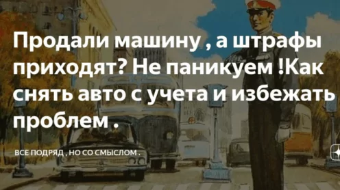 Штрафы за проданное авто.