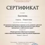 Сертификат - Бахтиева Гюзель Шавкятовна