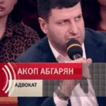 Адвокат по банкротству физических лиц — Абгарян Акоп Араевич, перейти в профиль Адвокат Абгарян Акоп Араевич — банкротство физических лиц в Москве