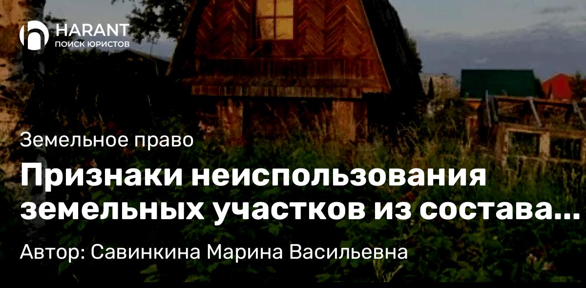 Юрист Савинкина Марина Васильевна объясняет: Признаки неиспользования земельных участков из состава земель населенных пунктов, садовых земельных