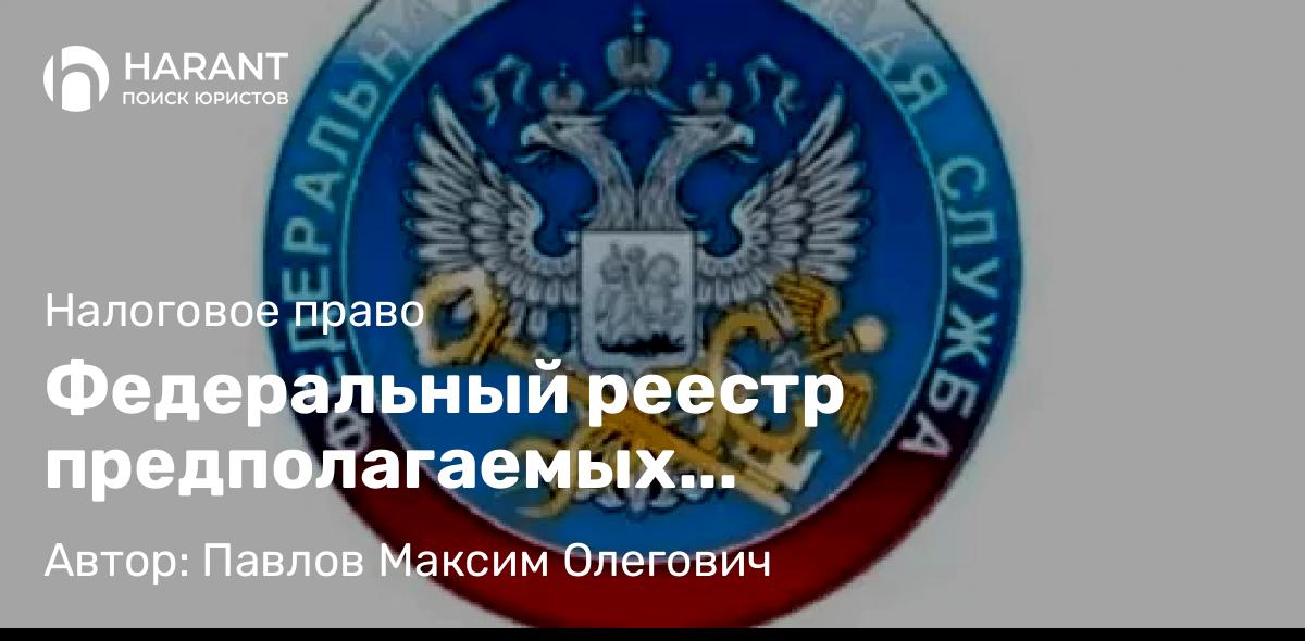 Юрист Павлов Максим Олегович объясняет: Федеральный реестр предполагаемых выгодоприобретателей (ФРПВ): скрытые риски для бизнеса