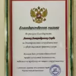 Благодарственное письмо - Скиба Антон Александрович