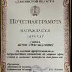 Почетная грамота - Скиба Антон Александрович