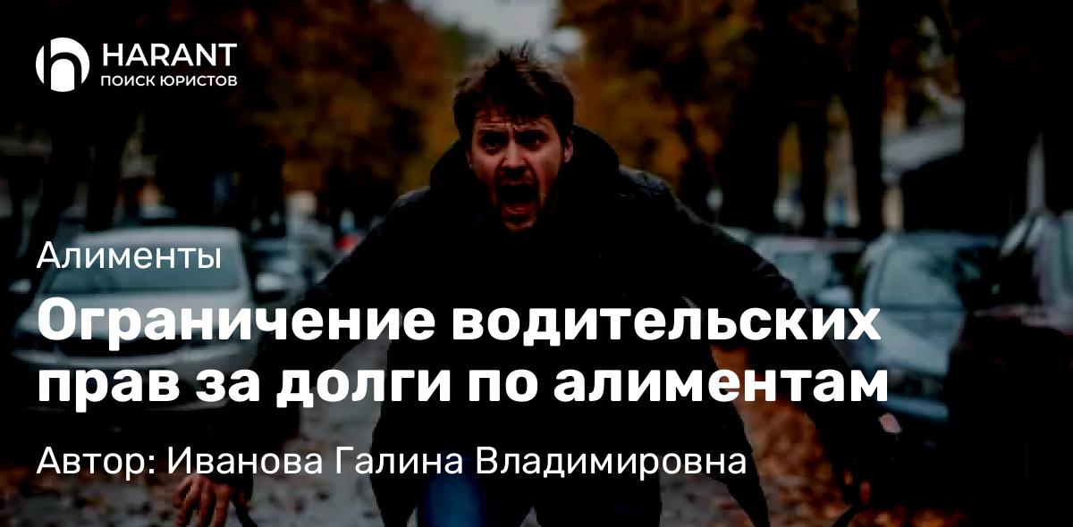 Юрист Иванова Галина Владимировна объясняет: Ограничение водительских прав за долги по алиментам