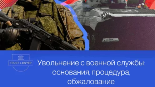 Увольнение с военной службы: основания, процедура, обжалование.