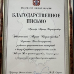 Благодарственное письмо - Муканов Марат Каиргелдыевич
