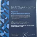 Благодарность - Муканов Марат Каиргелдыевич