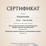 Сертификат - Кошельник Нина Григорьевна
