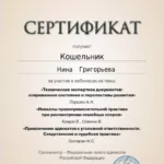 Сертификат 3 - Кошельник Нина Григорьевна