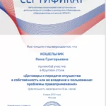 Сертификат 5 - Кошельник Нина Григорьевна