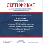 Сертификат 6 - Кошельник Нина Григорьевна