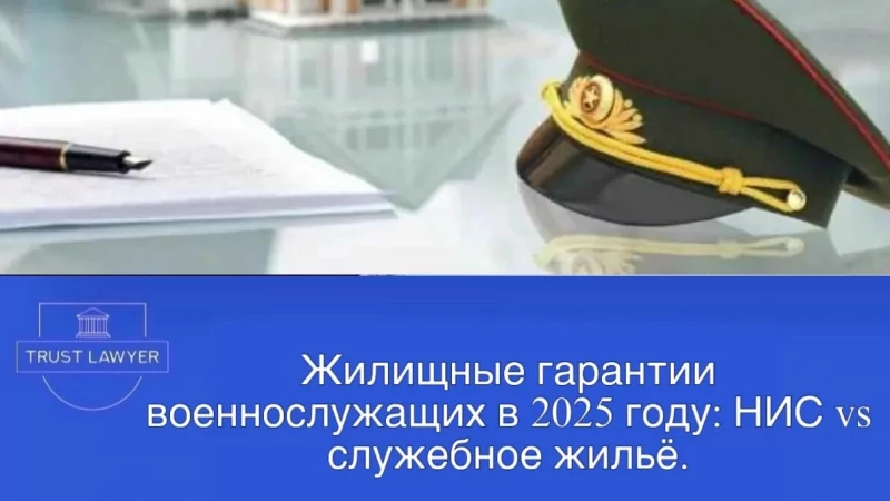 Юрист Земченко Денис Николаевич объясняет: Жилищные гарантии военнослужащих в 2025 году: НИС vs служебное жильё.