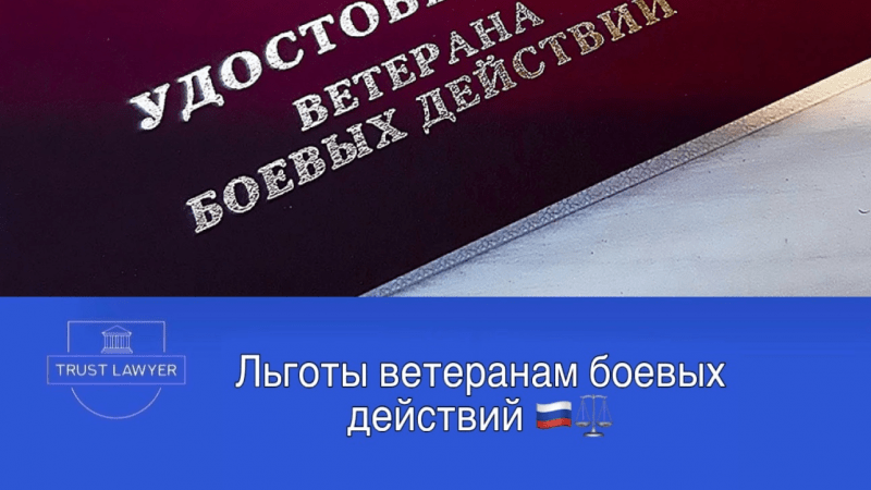 Юрист Земченко Денис Николаевич объясняет: Льготы для ветеранов боевых действий (СВО): налоговые, медицинские, транспортные и другие.