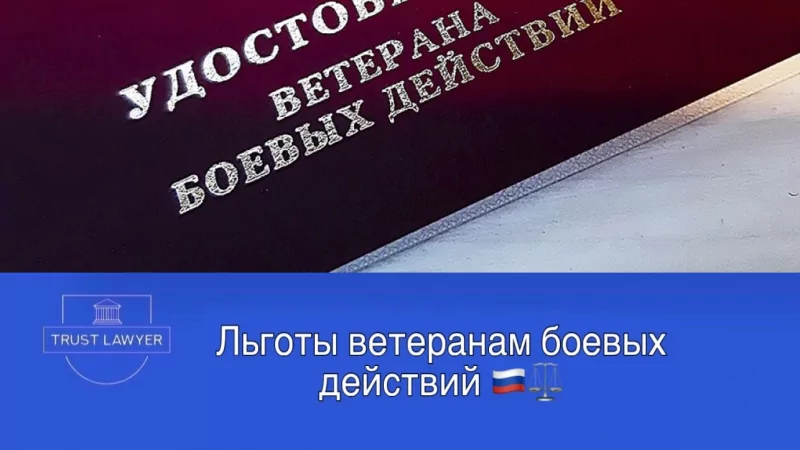 Юрист Земченко Денис Николаевич объясняет: Льготы для ветеранов боевых действий (СВО): налоговые, медицинские, транспортные и другие.