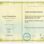 Повышение квалификации - Сычёв Александр Сергеевич