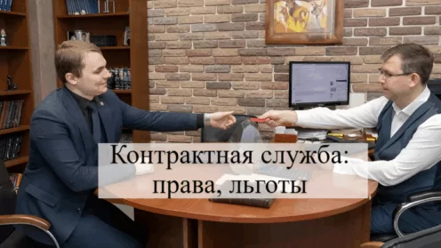 Контрактная служба: права, льготы