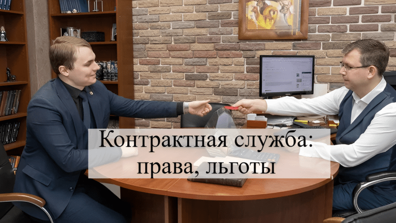 Адвокат Кацайлиди Андрей Валерьевич объясняет: Контрактная служба: права, льготы