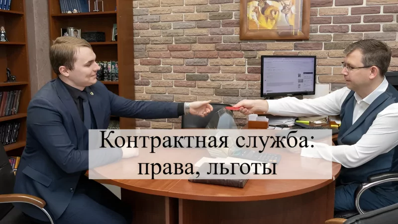 Адвокат Кацайлиди Андрей Валерьевич объясняет: Контрактная служба: права, льготы