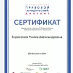 Сертификат 2 - Борисенко Римма Александровна