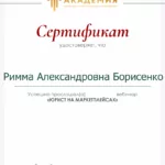 Сертификат 4 - Борисенко Римма Александровна