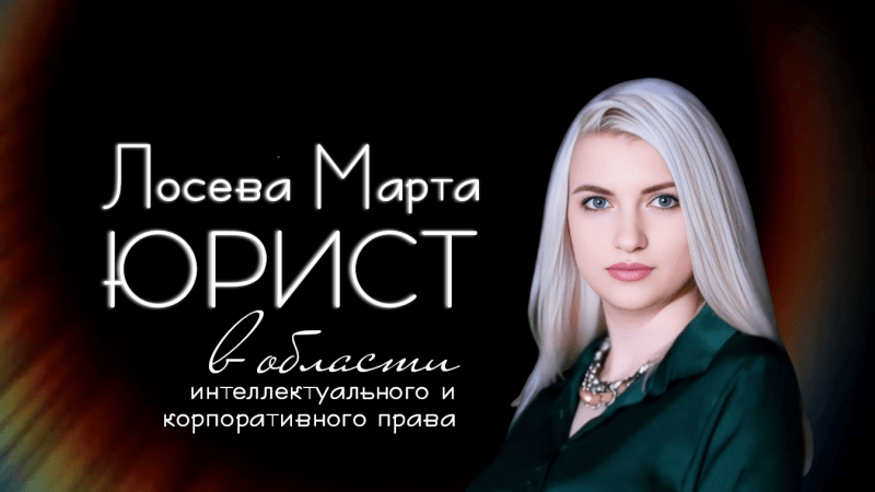 Юрист Лосева Марта Григорьевна объясняет: Как защитить свои права при нарушении авторских прав?