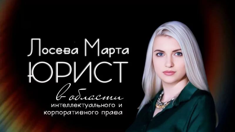 Юрист Лосева Марта Григорьевна объясняет: Как защитить свои права при нарушении авторских прав?