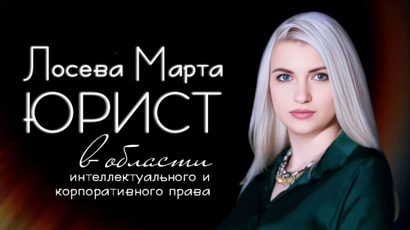 Юрист Лосева Марта Григорьевна объясняет: Почему так важно регистрировать товарный знак