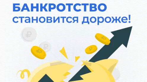 Банкротство становится дороже!