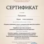 Сертификат - Проценко Мария Александровна