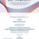 Сертифиакт – Договоры о передаче имущества - Зубов Вадим Васильевич