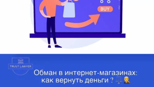 Обман в интернет-магазинах: как вернуть деньги?
