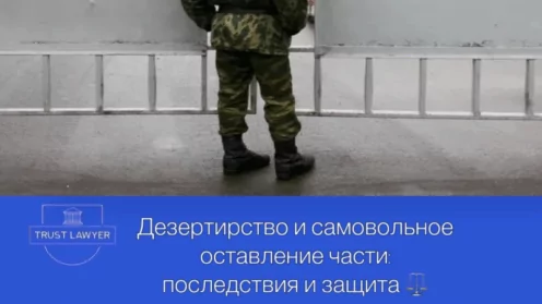 Дезертирство и самовольное оставление части в 2025 году: последствия и защита