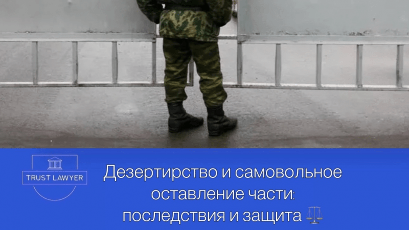 Юрист Земченко Денис Николаевич объясняет: Дезертирство и самовольное оставление части в 2025 году: последствия и защита