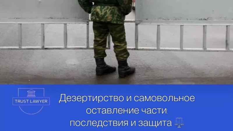 Юрист Земченко Денис Николаевич объясняет: Дезертирство и самовольное оставление части в 2025 году: последствия и защита