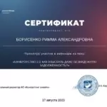 Сертификат 5 - Борисенко Римма Александровна