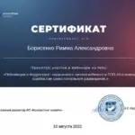 Сертификат 6 - Борисенко Римма Александровна
