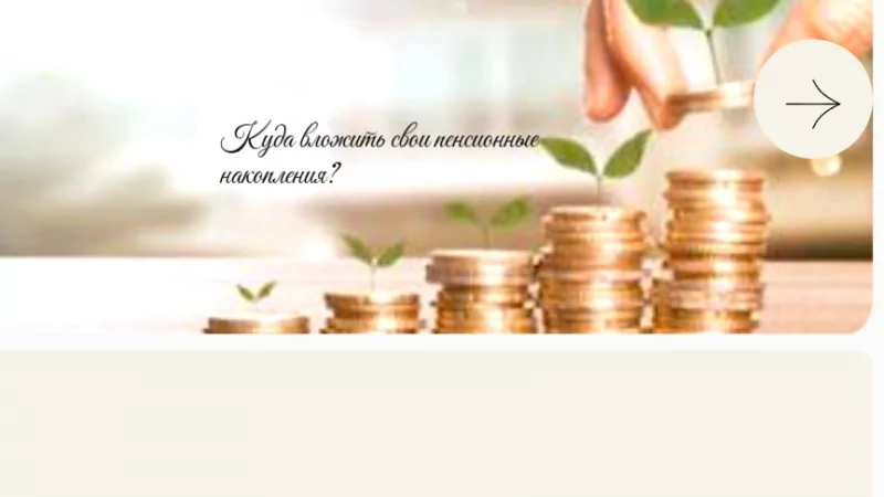 Юрист Решетникова Анна Юрьевна объясняет: Куда вложить свои пенсионные накопления?