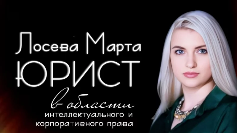 Юрист Лосева Марта Григорьевна объясняет: Важные документы для онлайн бизнеса, которые сэкономят вам до 700 000 рублей
