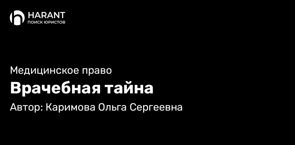 Адвокат Каримова Ольга Сергеевна объясняет: Врачебная тайна