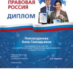 Диплом Правовая Россия - Новородонова Анна Геннадьевна